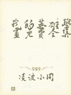 我的英雄学院漫画免费全集下拉式漫画