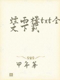 烟雨楼txt全文下载