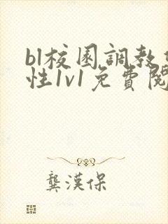 bl校园调教双性1v1免费阅读