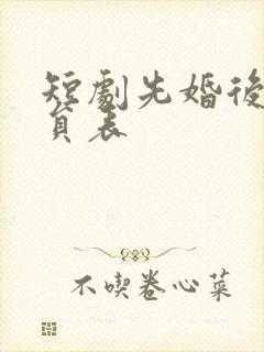 短剧先婚后爱演员表