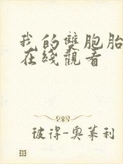 我的双胞胎姐妹在线观看