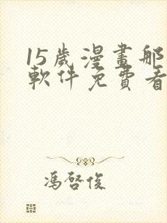 15岁漫画那个软件免费看封面