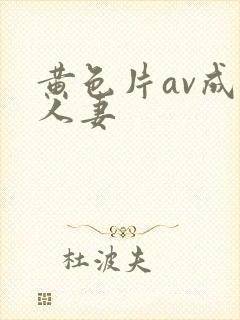黄色片av成熟人妻