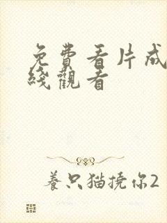 免费看片成人在线观看