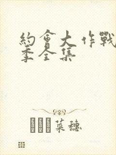 约会大作战第一季全集