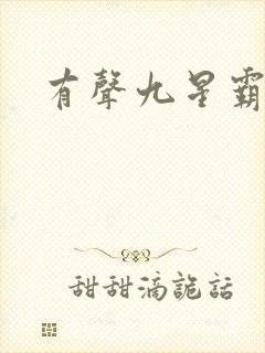 有声九星霸体诀