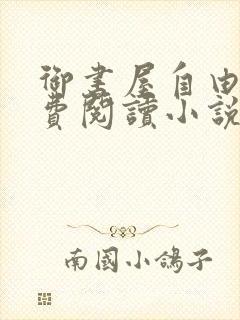 御书屋自由的免费阅读小说