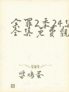 余罪2季24集全集免费观看