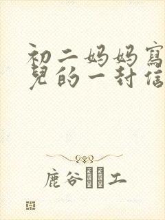 初二妈妈写给女儿的一封信封面