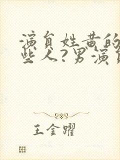 演员姓黄的有哪些人?男演员