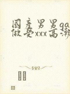 国产男男gay做受xxx高潮