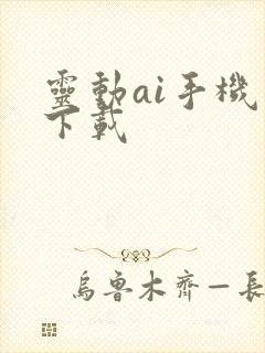 灵动ai手机版下载