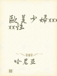 欧美少妇xxxxx性封面