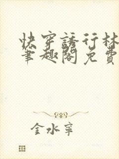 快穿诱行林沫儿笔趣阁免费阅读