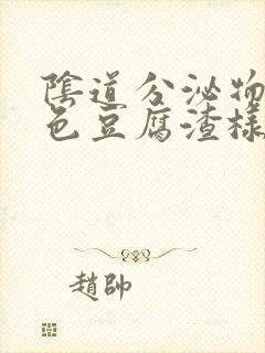 阴道分泌物黄绿色豆腐渣样封面