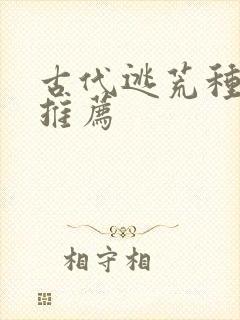 古代逃荒种田文推荐