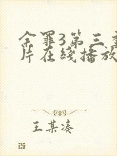 余罪3第三季正片在线播放