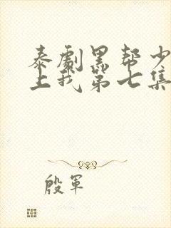 泰剧黑帮少爷爱上我第七集