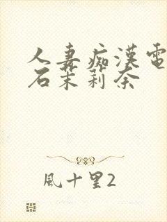 人妻痴汉电车白石茉莉奈