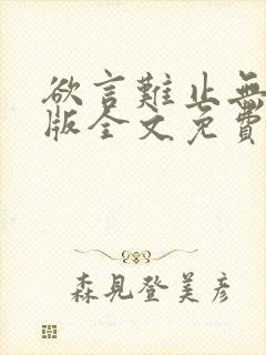 欲言难止无删减版全文免费阅读txt下载封面