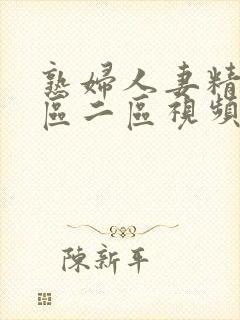 熟妇人妻精品一区二区视频小视频封面