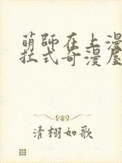 萌师在上漫画下拉式奇漫屋