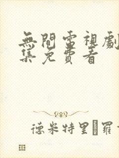 无间电视剧40集免费看