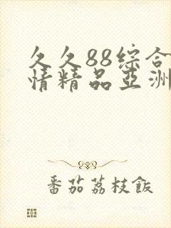 久久88综合激情精品亚洲