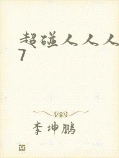 超碰人人人妻97