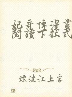 妃哥传漫画免费阅读下拉式六漫