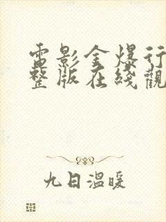 电影金爆行动完整版在线观看