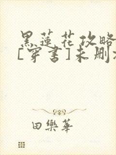 黑莲花攻略手册[穿书]未删减版封面