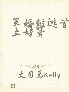 军婚难逃首长早上好萧