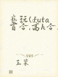 亵玩(futa百合,高h合集)
