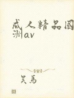 成人精品国产亚洲av封面