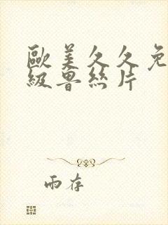 欧美久久免费一级鲁丝片