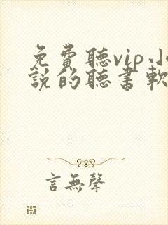 免费听vip小说的听书软件