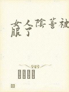 女人阴蒂被舔舒服了