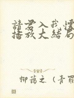 请君入我怀免费播放大结局