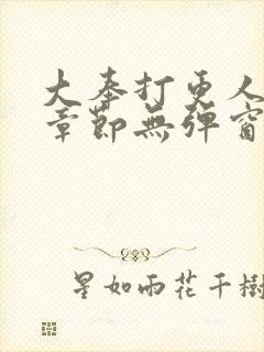 大奉打更人最新章节无弹窗笔趣阁