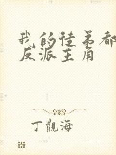 我的徒弟都是大反派主角