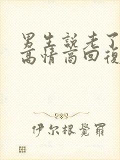 男生说老了怎么高情商回复封面