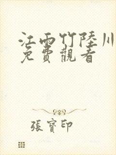 江雨竹陆川短剧免费观看