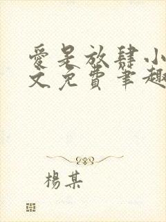 爱是放肆小说全文免费笔趣阁