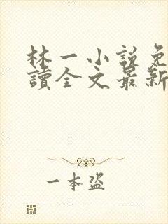 林一小说免费阅读全文最新章节