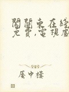 闯关东在线观看免费,电视剧(52集全)