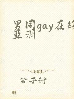 男同gay在线亚洲封面
