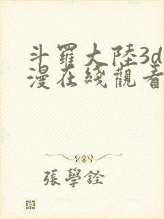 斗罗大陆3d动漫在线观看