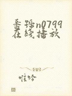 番号n0799在线播放