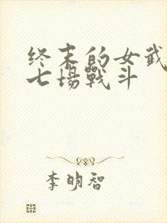 终末的女武神第七场战斗